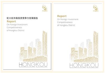 虹口外商投資白皮書首次發(fā)布，強(qiáng)化投資咨詢服務(wù)