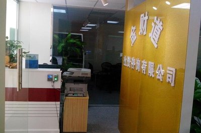 深圳市金財(cái)?shù)劳顿Y咨詢 助力財(cái)富增長的專業(yè)伙伴